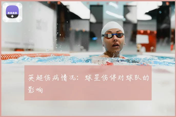 英超伤病情况：球星伤停对球队的影响