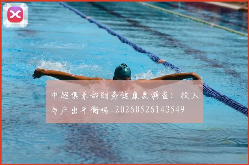 中超俱乐部财务健康度调查：投入与产出平衡吗_20260526143549