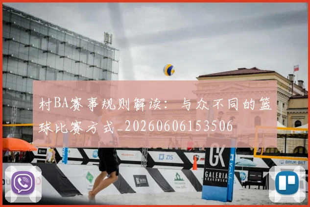 村BA赛事规则解读：与众不同的篮球比赛方式_20260606153506