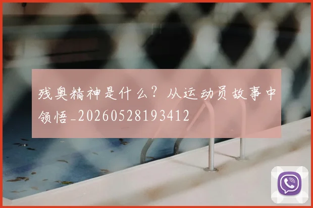 残奥精神是什么?从运动员故事中领悟_20260528193412