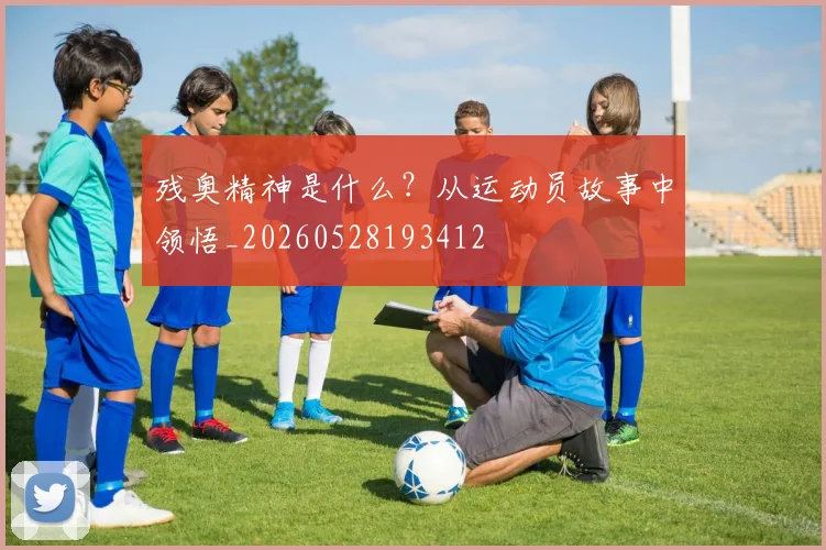 残奥精神是什么？从运动员故事中领悟_20260528193412