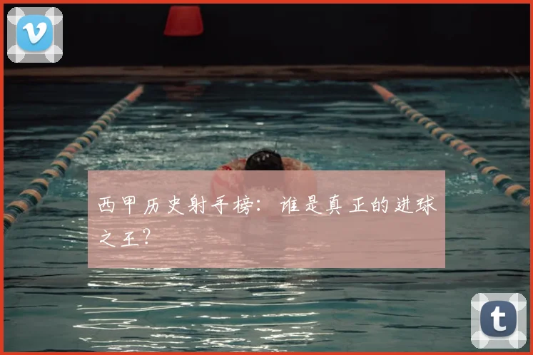 西甲历史射手榜：谁是真正的进球之王？